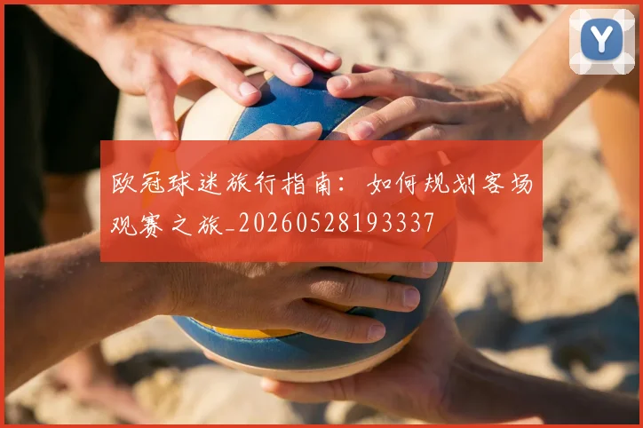 欧冠球迷旅行指南：如何规划客场观赛之旅_20260528193337