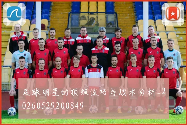 足球明星的顶级技巧与战术分析_20260529200849