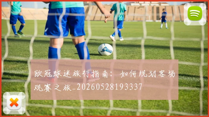 欧冠球迷旅行指南：如何规划客场观赛之旅_20260528193337