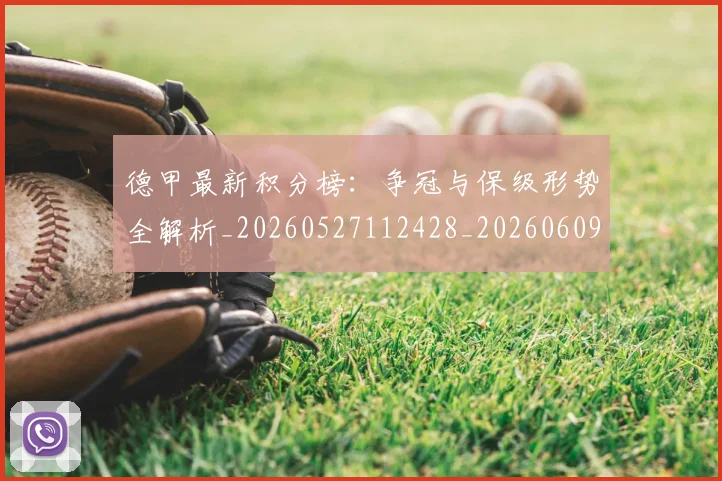 德甲最新积分榜：争冠与保级形势全解析_20260527112428_20260609191344