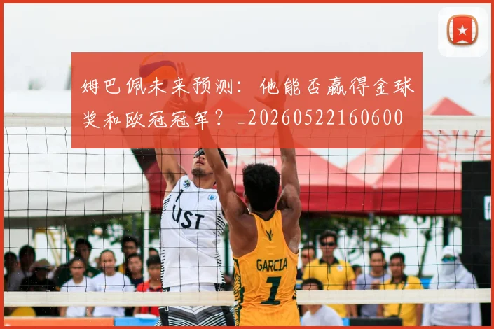 姆巴佩未来预测：他能否赢得金球奖和欧冠冠军？_20260522160600