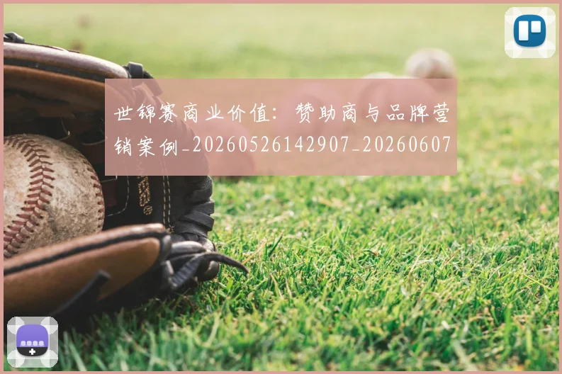 世锦赛商业价值：赞助商与品牌营销案例_20260526142907_20260607160513