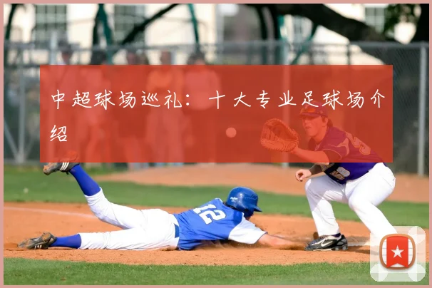 中超球场巡礼:十大专业足球场介绍