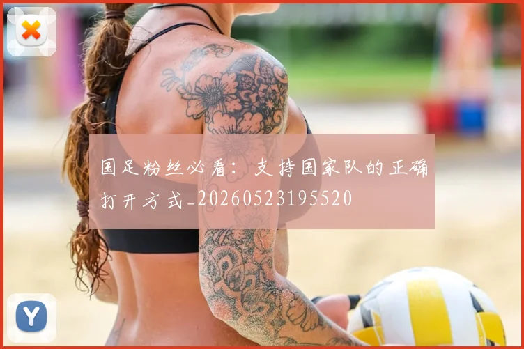国足粉丝必看：支持国家队的正确打开方式_20260523195520