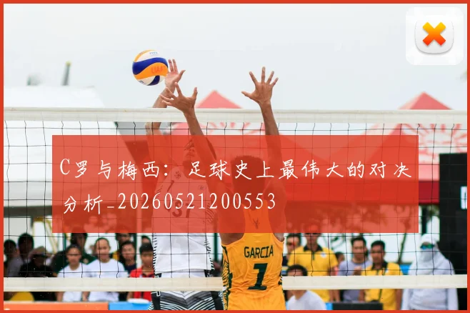 C罗与梅西：足球史上最伟大的对决分析_20260521200553