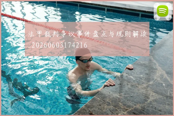 法甲裁判争议事件盘点与规则解读_20260603174216