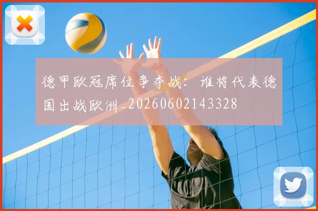 德甲欧冠席位争夺战：谁将代表德国出战欧洲_20260602143328