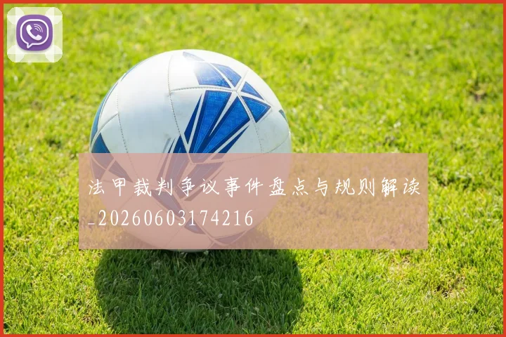 法甲裁判争议事件盘点与规则解读_20260603174216