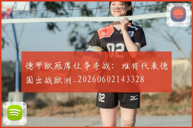 德甲欧冠席位争夺战：谁将代表德国出战欧洲_20260602143328