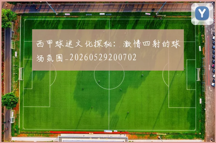 西甲球迷文化探秘：激情四射的球场氛围_20260529200702