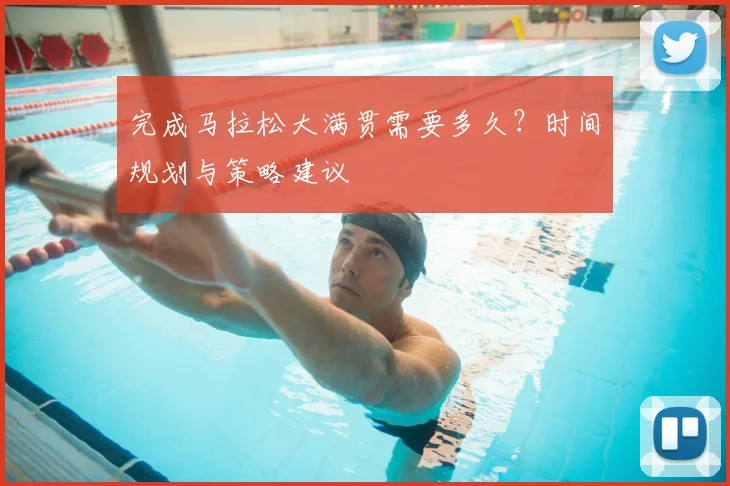 完成马拉松大满贯需要多久?时间规划与策略建议