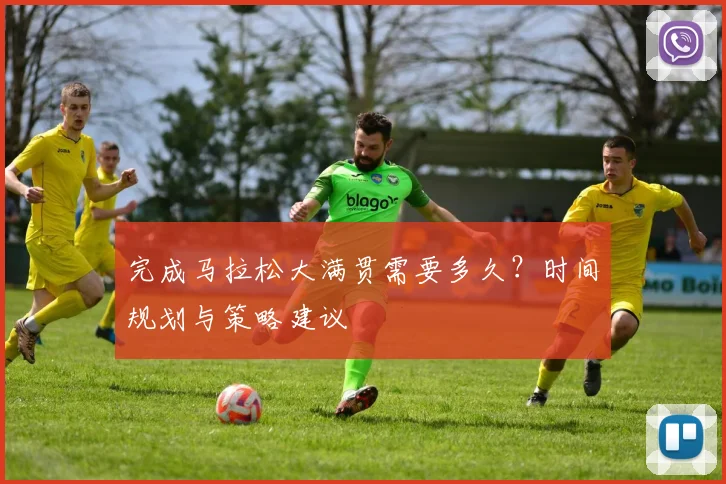 完成马拉松大满贯需要多久?时间规划与策略建议