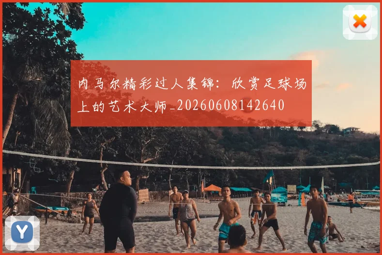 内马尔精彩过人集锦：欣赏足球场上的艺术大师_20260608142640