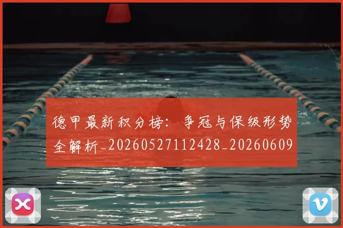 德甲最新积分榜：争冠与保级形势全解析_20260527112428_20260609191344