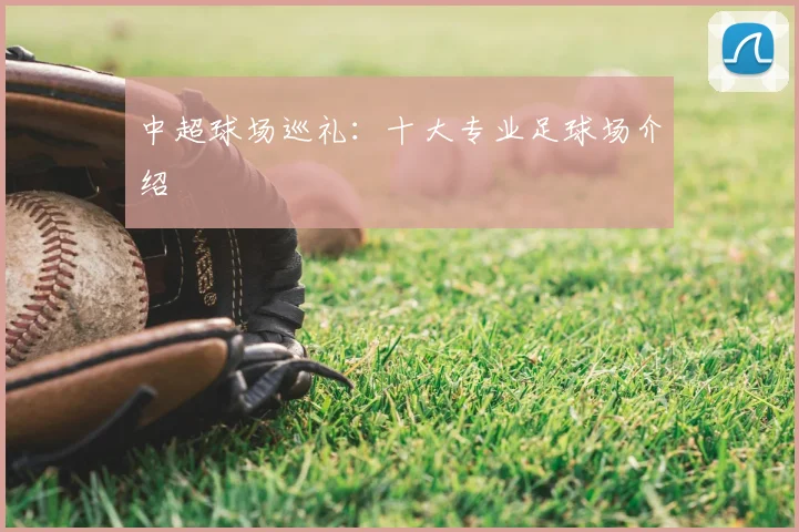 中超球场巡礼:十大专业足球场介绍
