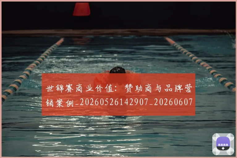 世锦赛商业价值：赞助商与品牌营销案例_20260526142907_20260607160513